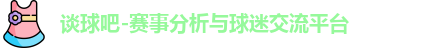 谈球吧